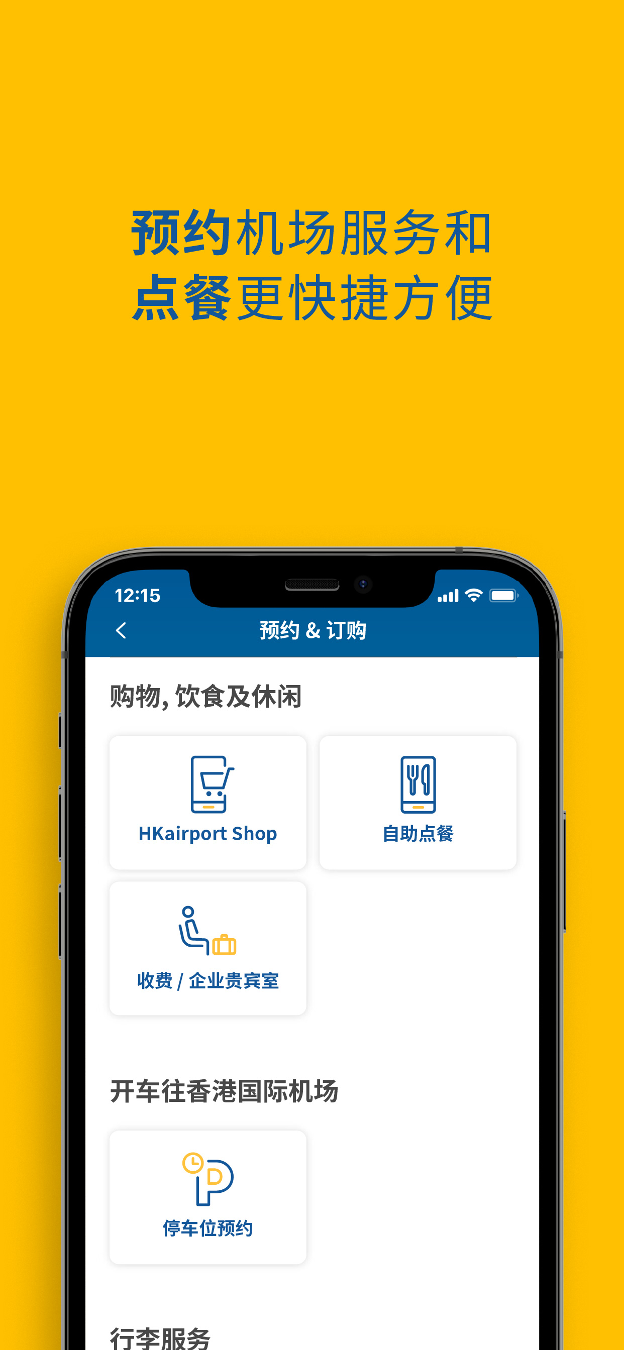 My HKG(香港国际机场)2.1.8 机场服务助手