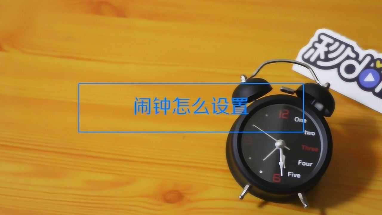 嘀嗒闹钟 精准报时 铃声设置