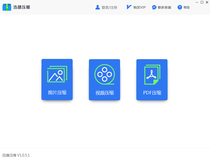 迅捷图片压缩2026 最新版 迅捷图片压缩2026 最新版