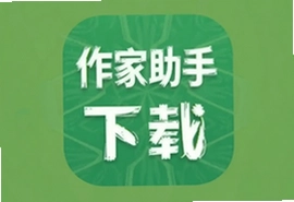 作家助手安卓版app下载安装手机版