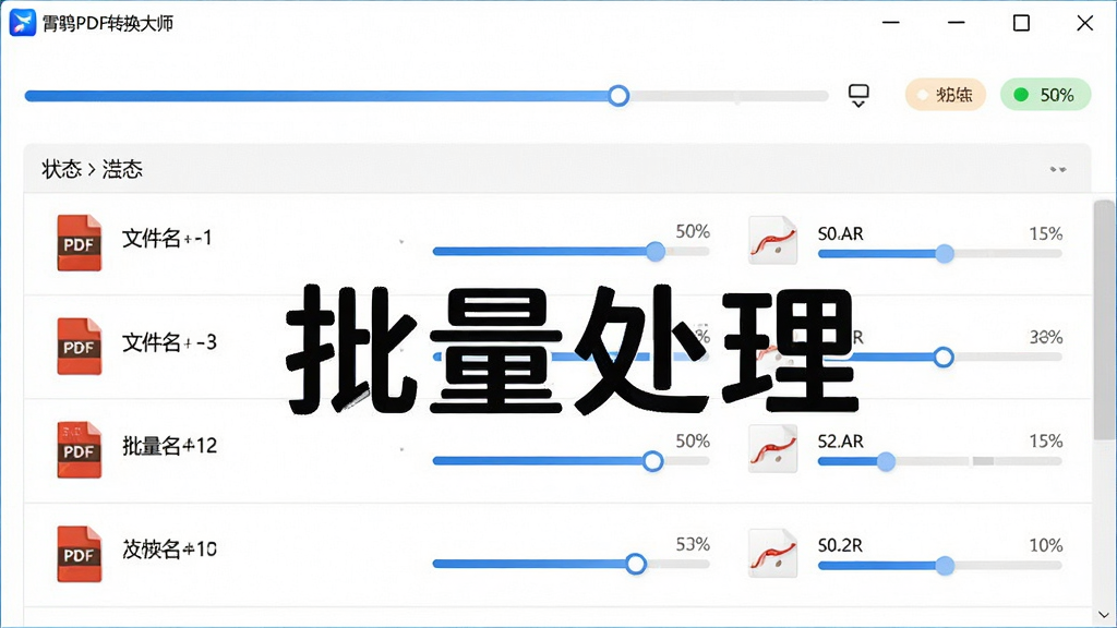 主体:批量处理功能界面,展示多个PDF文件在队列中同时处理;布局:列表形式展示文件,顶部有进度条和状态标识;排版:清晰有序,每个文件显示文件名和进度;风格:现代实用,白色背景;细节:界面中显示“批量处理”字样,并配有“霄鹞PDF转换大师”软件名称;画质:高清,干净无多余元素。