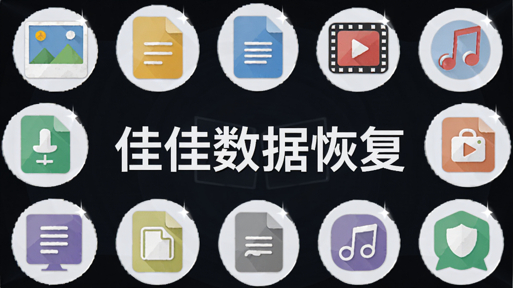 一张平铺展示多种文件图标的宣传图,主体为“佳佳数据恢复”字样居中,周围环绕图片、文档、视频、音频等彩色图标,布局环形,排版均匀,扁平化风格,细节高光点缀,画质干净无多余元素