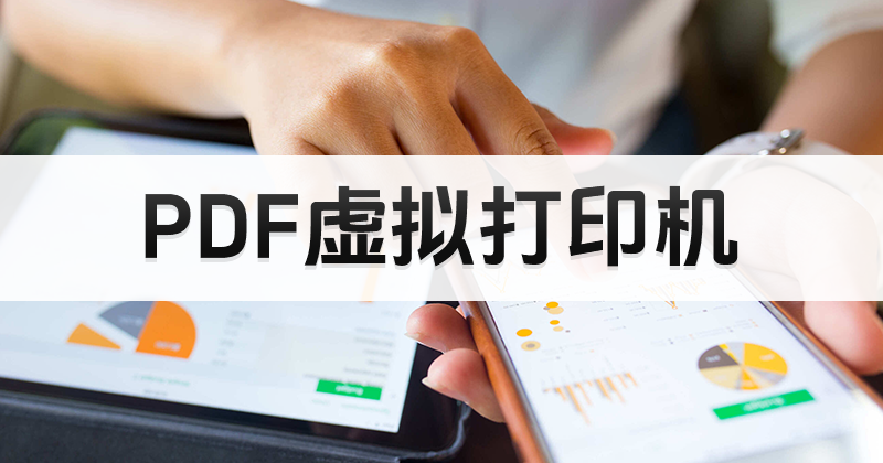 PDFCreator 虚拟打印机 使用教程