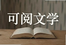 可阅文学书城热门小说排行榜精选推荐
