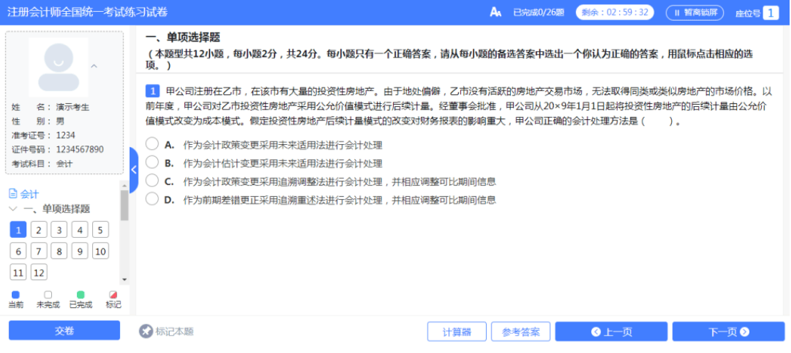 注册会计师 安卓版 模拟考试界面
