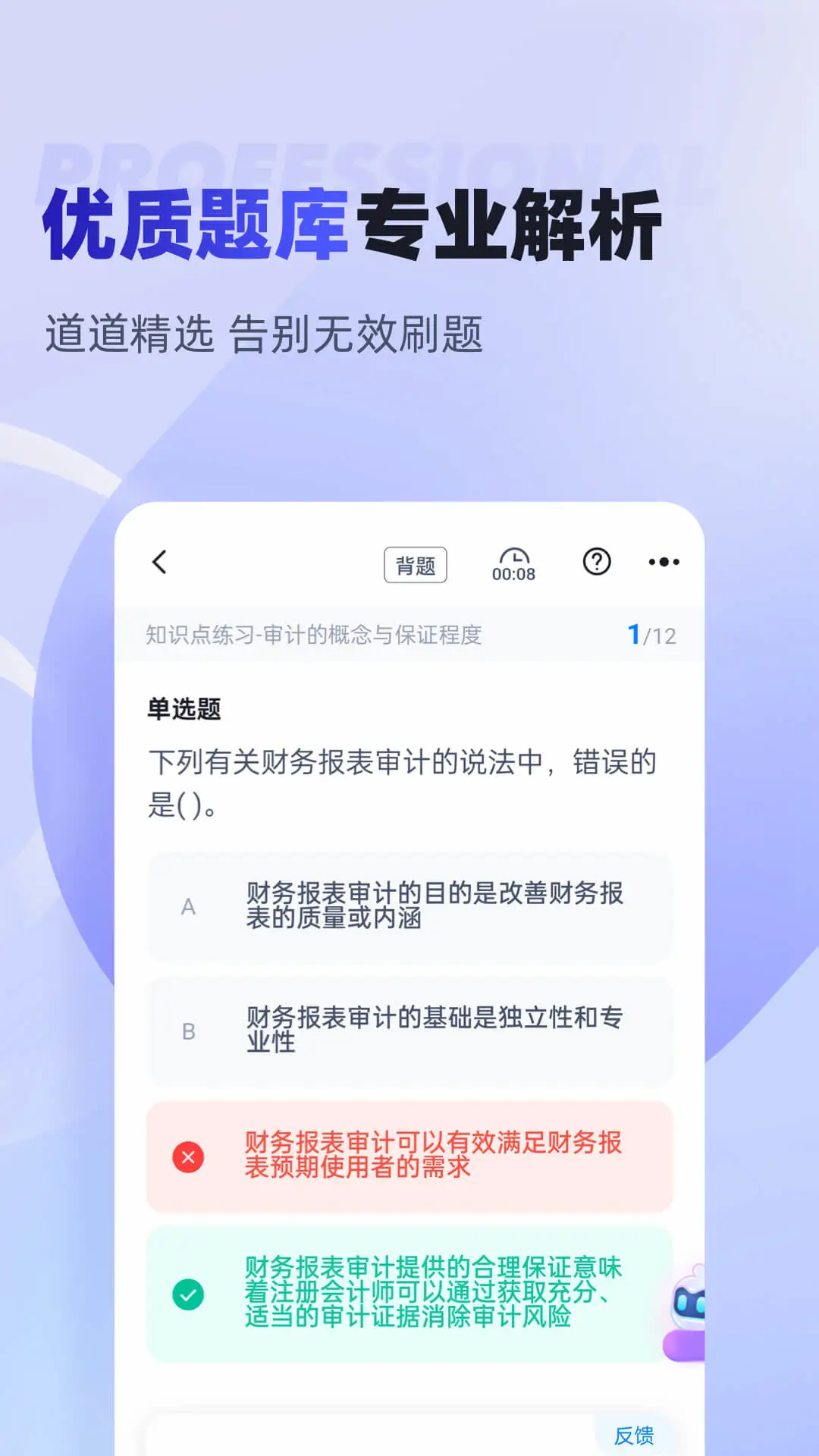 注册会计师6.08.30 考证刷题助手 注册会计师6.08.30 考证刷题助手