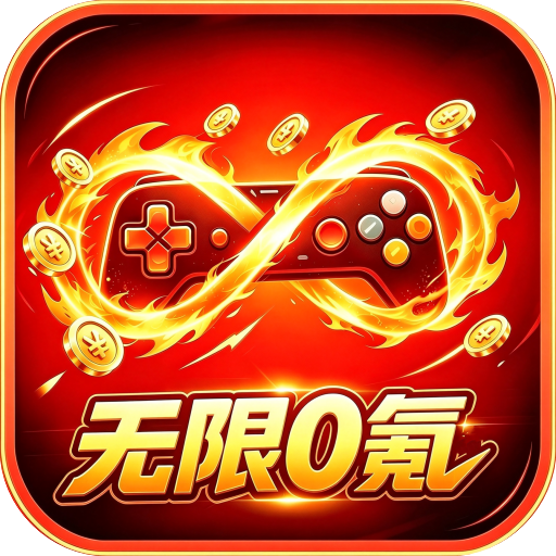 无限0氪游1.0.0 零氪游戏盒子