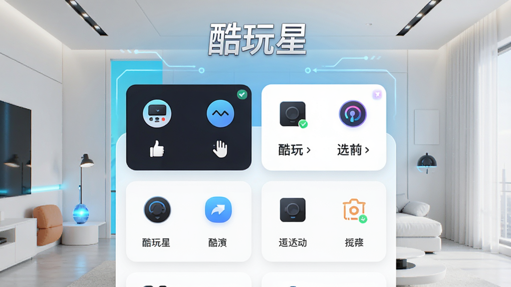 一张展示酷玩星APP主界面的高清图片,界面包含多个设备控制卡片,背景为现代简约风格,色彩明亮,图标清晰,整体布局合理,画质干净,无多余元素,文字标注“酷玩星”三个字,风格科技感强,适合软件宣传展示