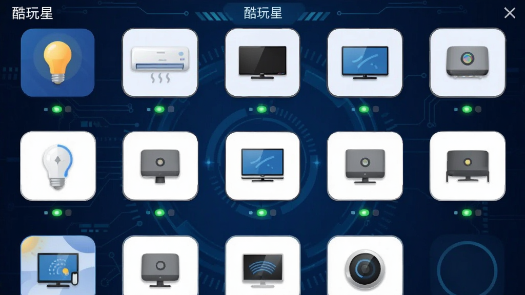 一张酷玩星APP设备管理界面的截图,画面中显示多个智能设备图标,如灯泡、空调、电视等,每个图标下方有状态指示灯,背景为深蓝色科技风格,布局整齐,画质清晰,无多余元素,文字标注“酷玩星”名称