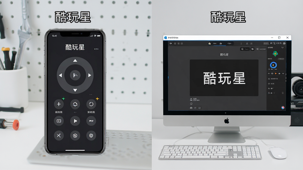 一张展示酷玩星APP在手机和电脑上运行的对比图,左侧为手机屏幕显示遥控界面,右侧为电脑模拟器窗口,背景为简洁工作台,布局清晰,画质干净,无多余元素,文字标注“酷玩星”