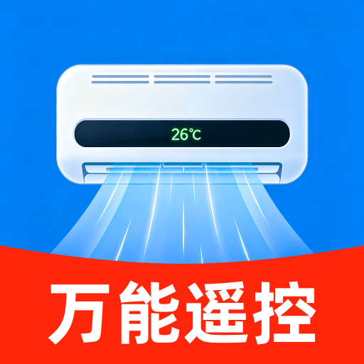 万能遥控器空调免费1.3 空调遥控工具