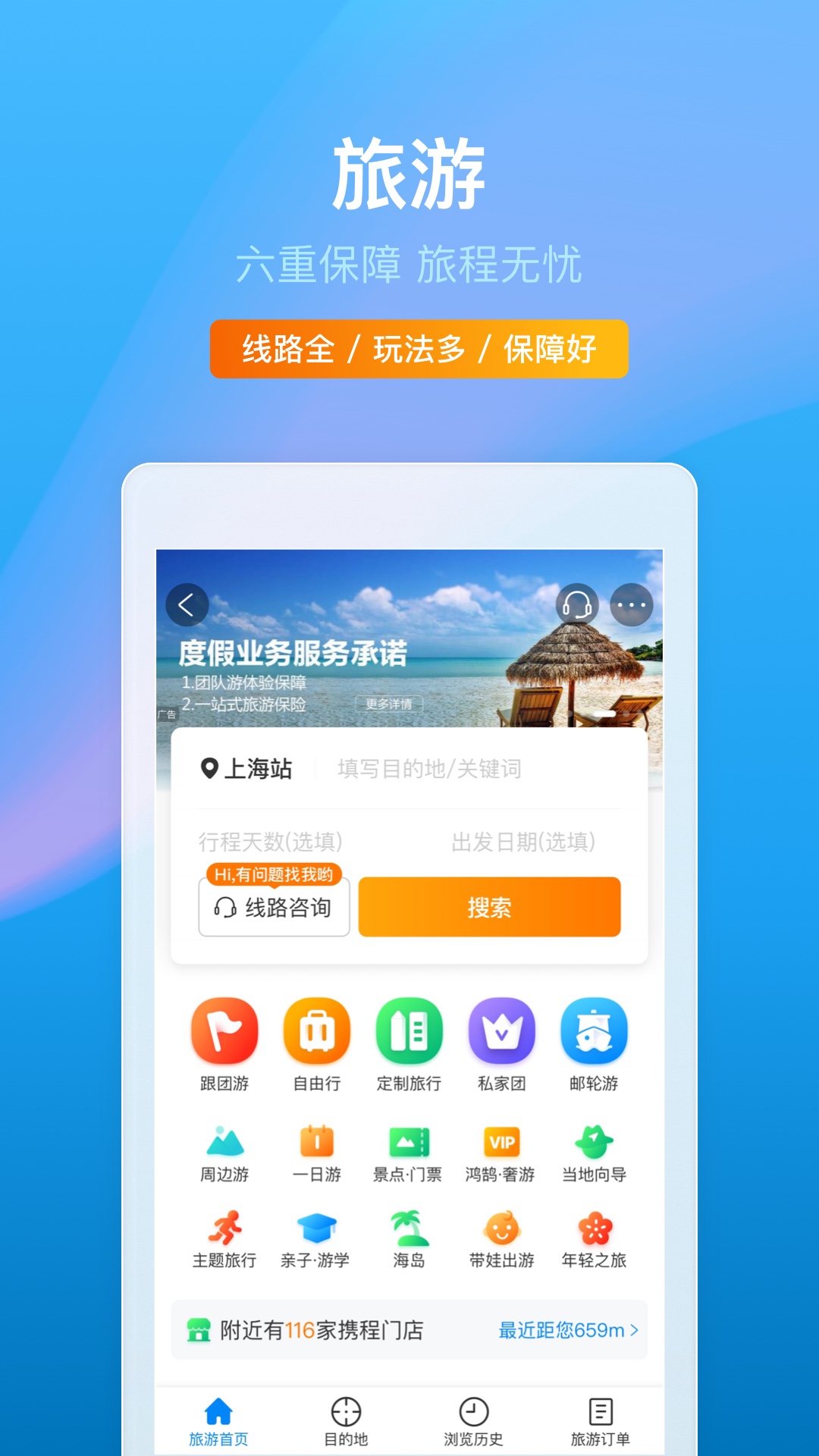 携程旅行最新版官方下载安装界面截图