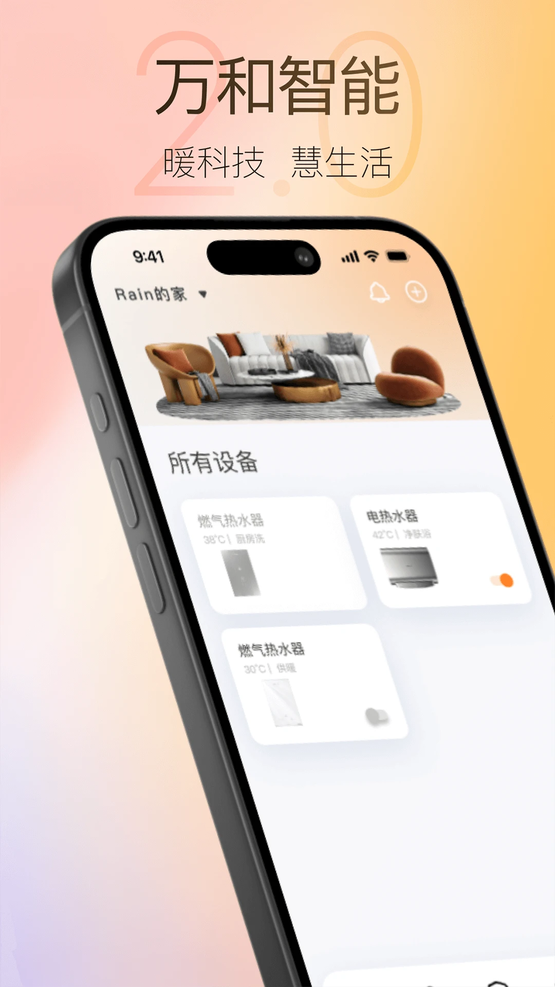 万和智能3.0.0 智能家居控制 万和智能3.0.0 智能家居控制
