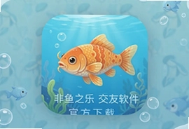 非鱼之乐交友软件官方下载,遇见懂你的灵魂伴侣