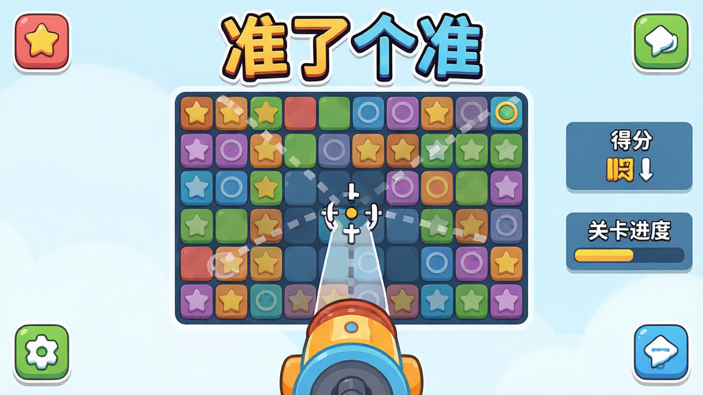 主体:游戏主界面截图,展示彩色方块与瞄准线,游戏名称“准了个准”以艺术字置于顶部。布局:中央为游戏棋盘,下方为发射器,右侧显示得分与关卡进度。排版:简洁清晰,功能按钮分布在四角。风格:卡通扁平化,色彩明亮活泼。细节:方块上有星形、圆形等图案,瞄准线为半透明虚线。画质:高清,干净,无多余元素。