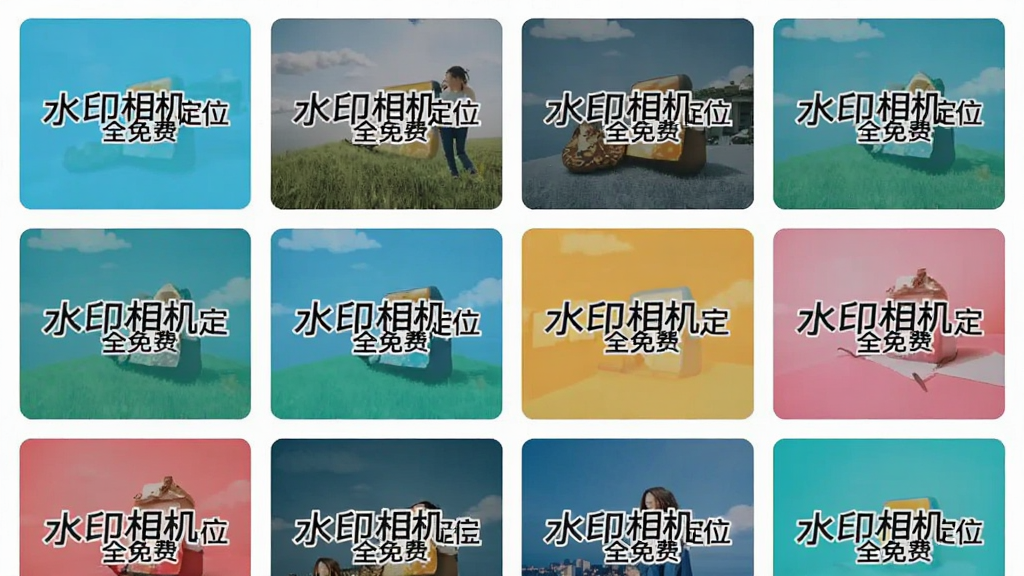 水印相机定位全免费的水印模板选择界面截图,界面以网格形式展示多种水印模板预览,每个模板上都有“水印相机定位全免费”的品牌水印,布局整齐,风格简洁,色彩明亮,画质干净,无多余元素