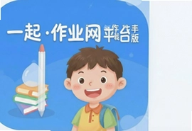 一起作业网学生端手机版app最新版下载安装