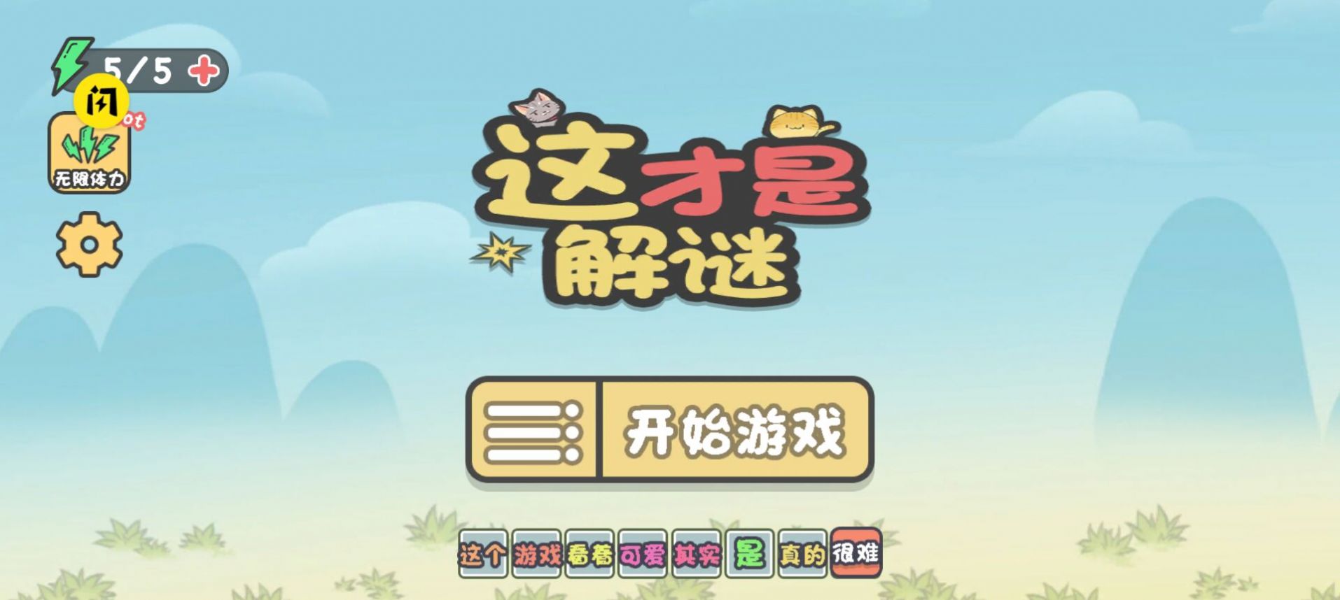 这才是解谜游戏下载免广告版 这才是解谜游戏下载免广告版