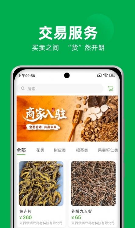 中国供销药材通app官方版下载 中国供销药材通app官方版下载