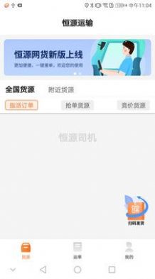 恒源司机app官方版下载 恒源司机app官方版下载