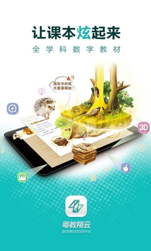 粤教翔云3.0学生版下载app手机版 粤教翔云3.0学生版下载app手机版