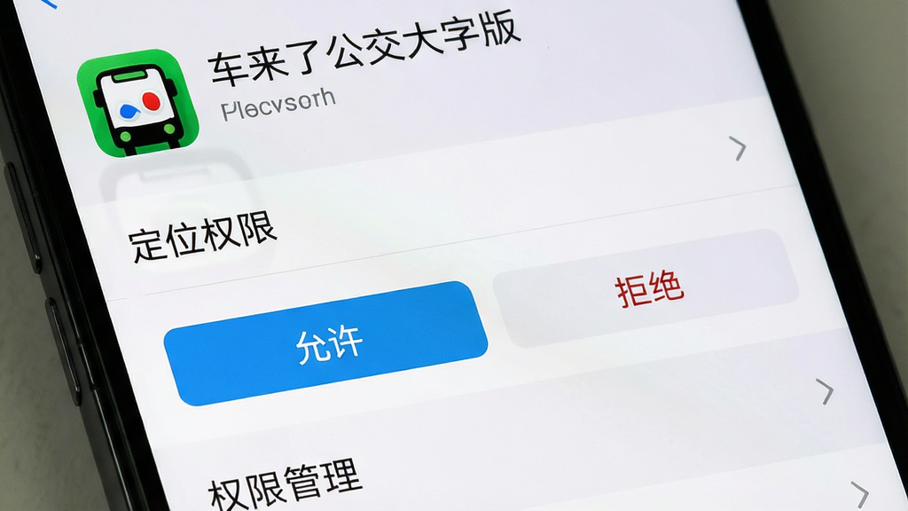 主体:一张展示手机设置界面的图片,上面有“车来了公交大字版”的应用图标和权限设置选项。布局:手机屏幕显示“定位权限”菜单,有“允许”和“拒绝”两个按钮,背景为系统设置界面。排版:简洁清晰,重点突出“定位权限”选项。风格:写实系统截图风格,色彩还原度高。细节:屏幕上方有“车来了公交大字版”字样,下方有“权限管理”等条目。画质:高清,干净,无多余元素。
