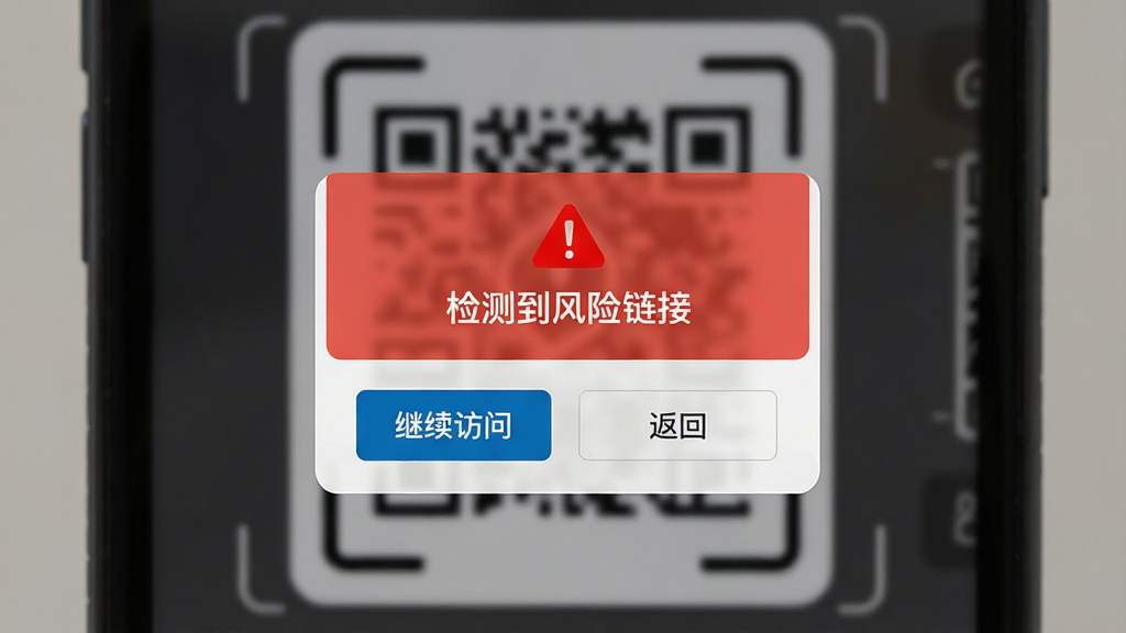 查扫一扫二维码应用的安全提示弹窗界面,手机屏幕中央显示红色警示框,内容为“检测到风险链接”,下方有“继续访问”和“返回”按钮,背景为模糊的扫码界面,整体风格醒目,突出安全防护功能,高分辨率,画质干净,无多余元素