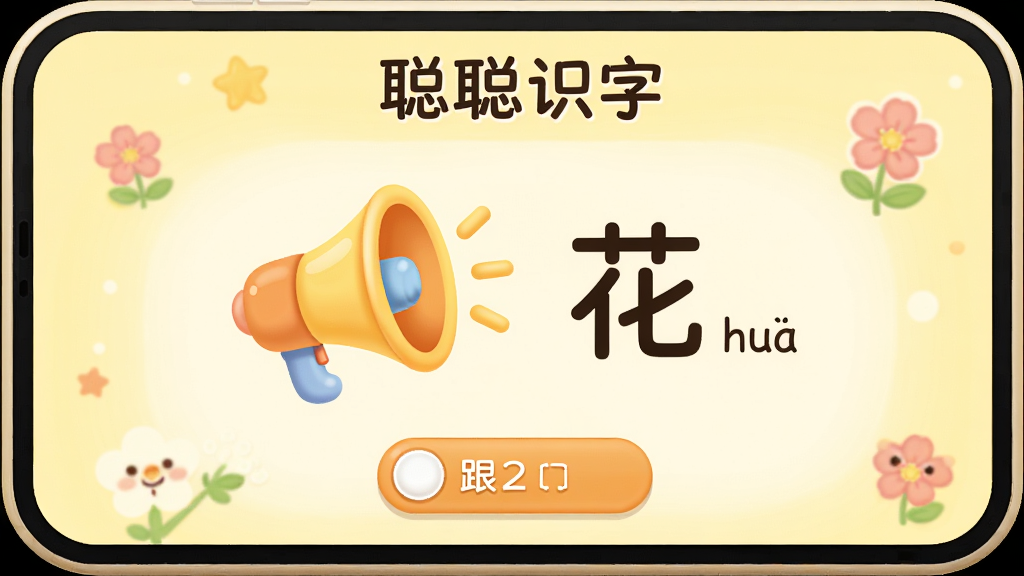 画面主体为“聪聪识字”的朗读界面,中央有一个大喇叭图标,旁边是汉字“花”和拼音“hua”,下方有跟读按钮,背景是淡黄色调,布局居中,排版简洁,可爱卡通风格,细节柔和,画质高清,干净无多余元素