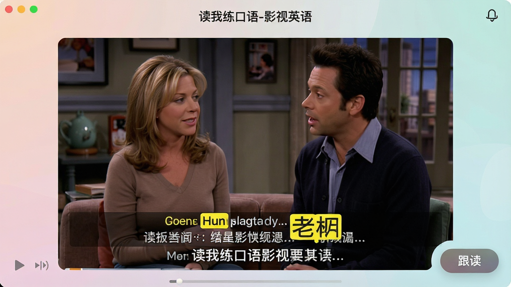 一张展示“读我练口语-影视英语”软件中影视片段播放界面的图片,画面中正在播放《老友记》的一段对话场景,下方同步显示英文字幕和中文翻译,字幕中重点词汇用黄色高亮标记,屏幕右下角有“跟读”按钮,界面设计时尚,色彩柔和,画质清晰,干净无多余元素