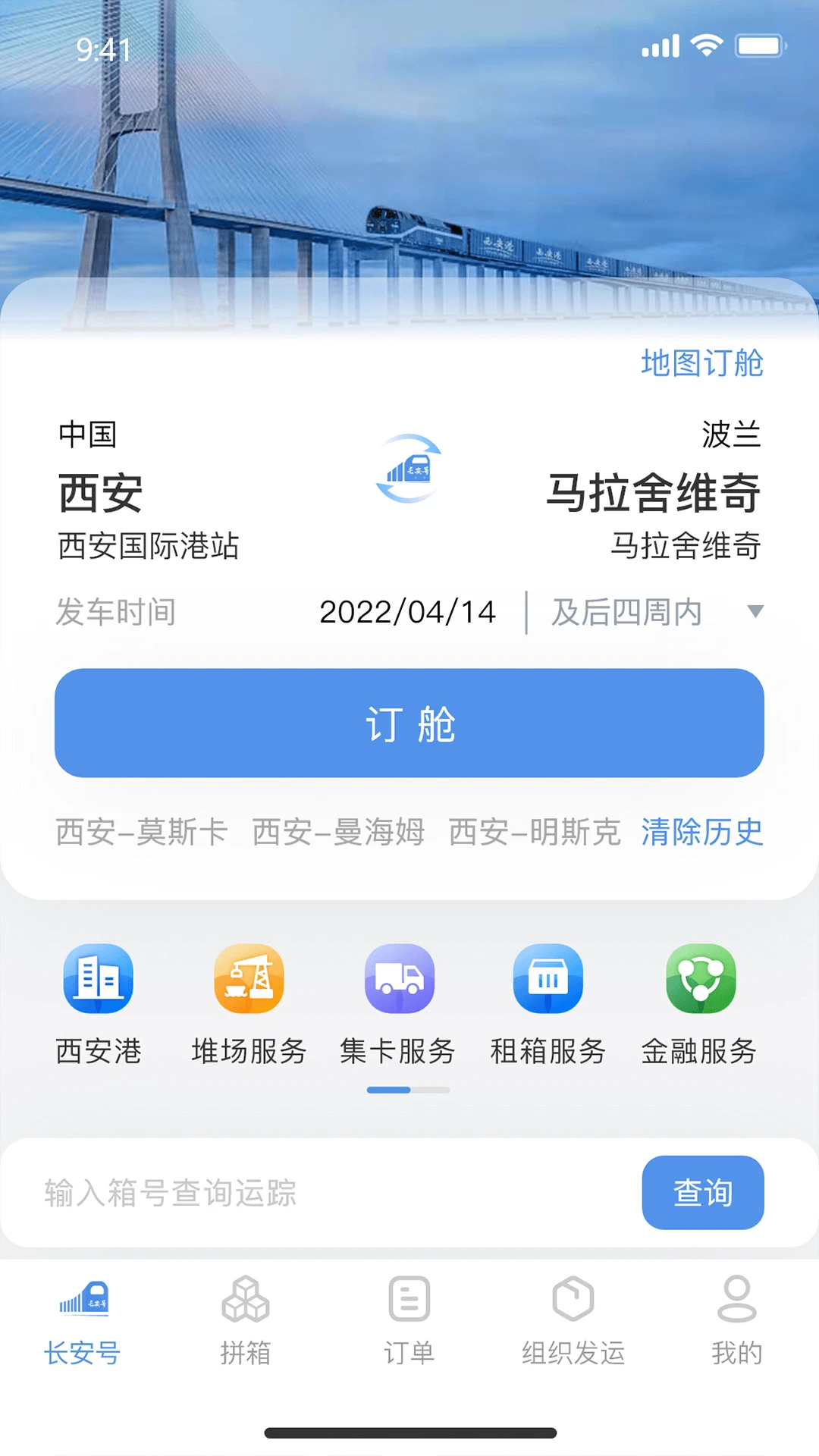 中欧班列长安号4.6.06 物流查询助手