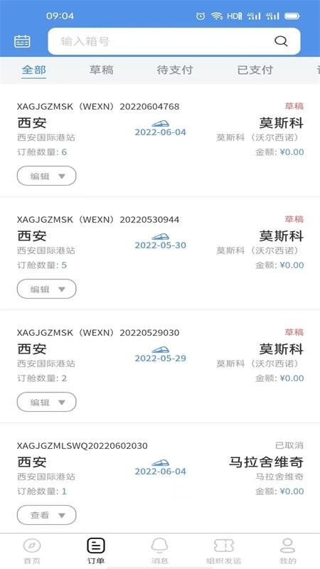 中欧班列长安号 安卓版 运单查询界面