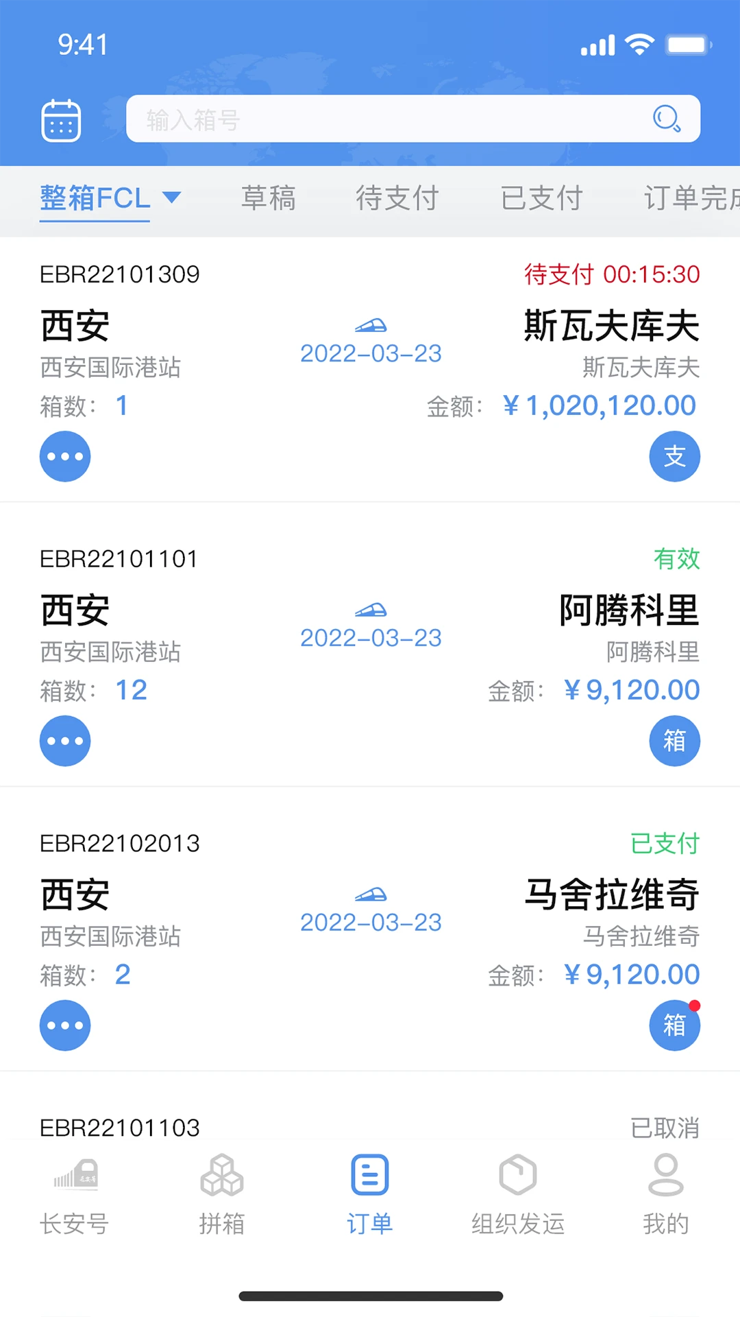 中欧班列长安号4.6.06 物流查询助手