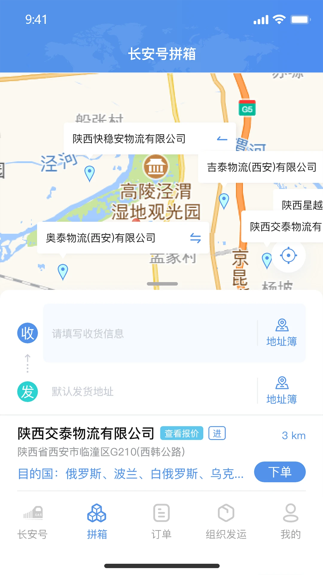 中欧班列长安号4.6.06 物流查询助手