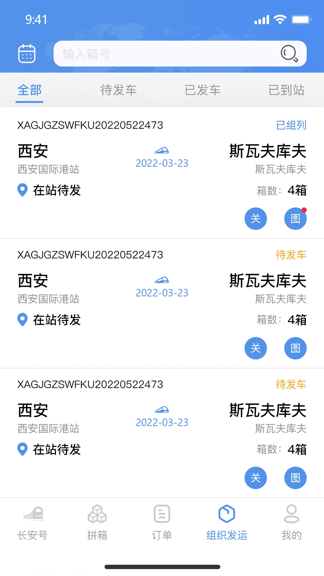 中欧班列长安号4.6.06 物流查询助手