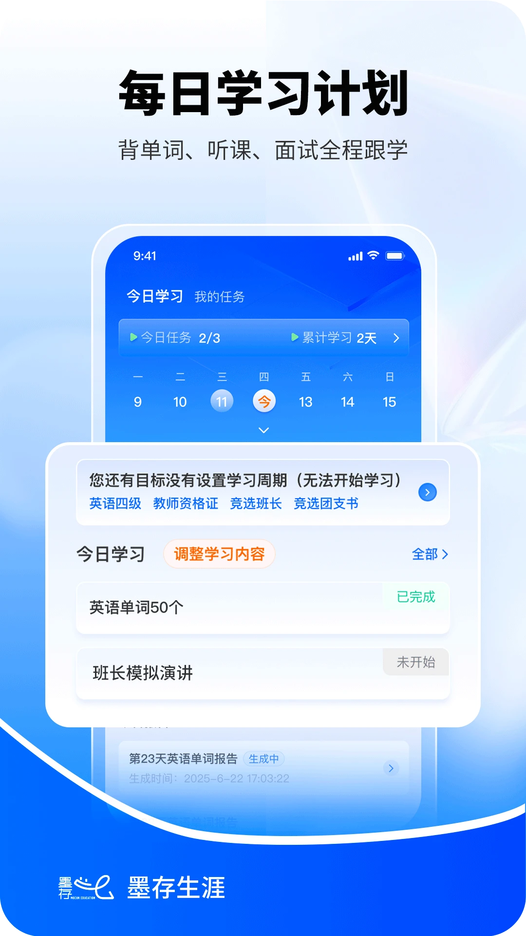 墨存生涯1.1.7 生涯规划助手