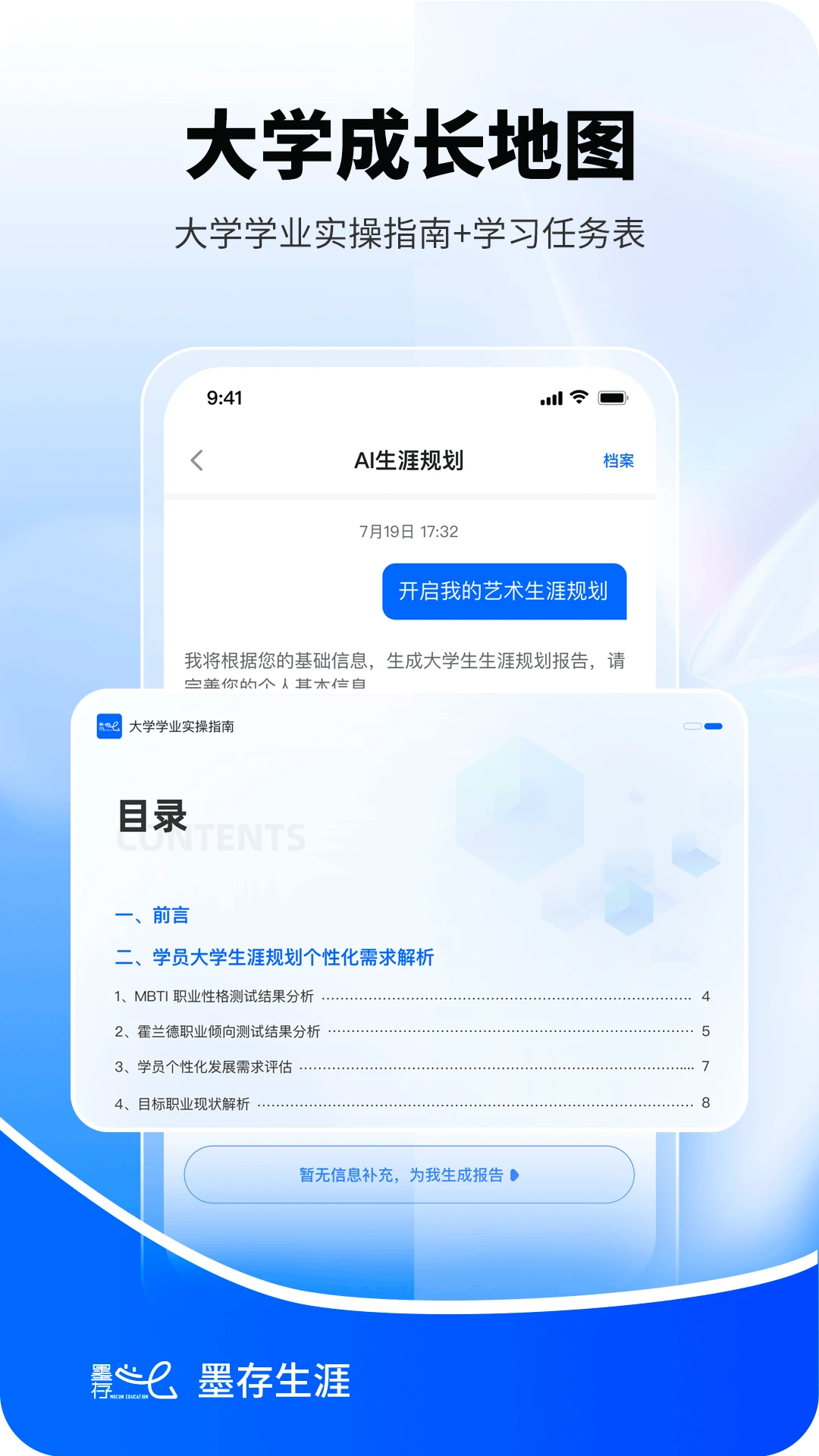 墨存生涯1.1.7 生涯规划助手