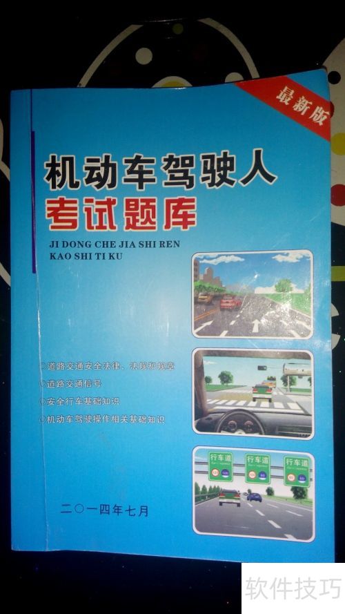 全国机动车驾驶人科目一考试题库最新版 刷题经验 交通法规