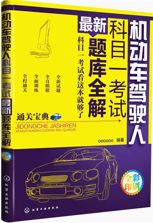 全国机动车驾驶人科目一考试题库 章节练习 易错题