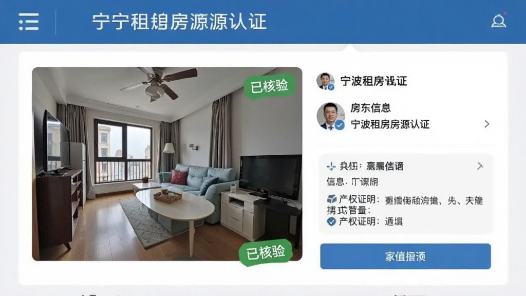 宁波租房房源认证界面,展示房屋实拍照片与“已核验”标签,房东信息与产权证明清晰可见,界面专业可信,画质清晰,细节丰富,无多余元素