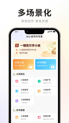 AI小说写作专家 安卓版 情节大纲功能截图