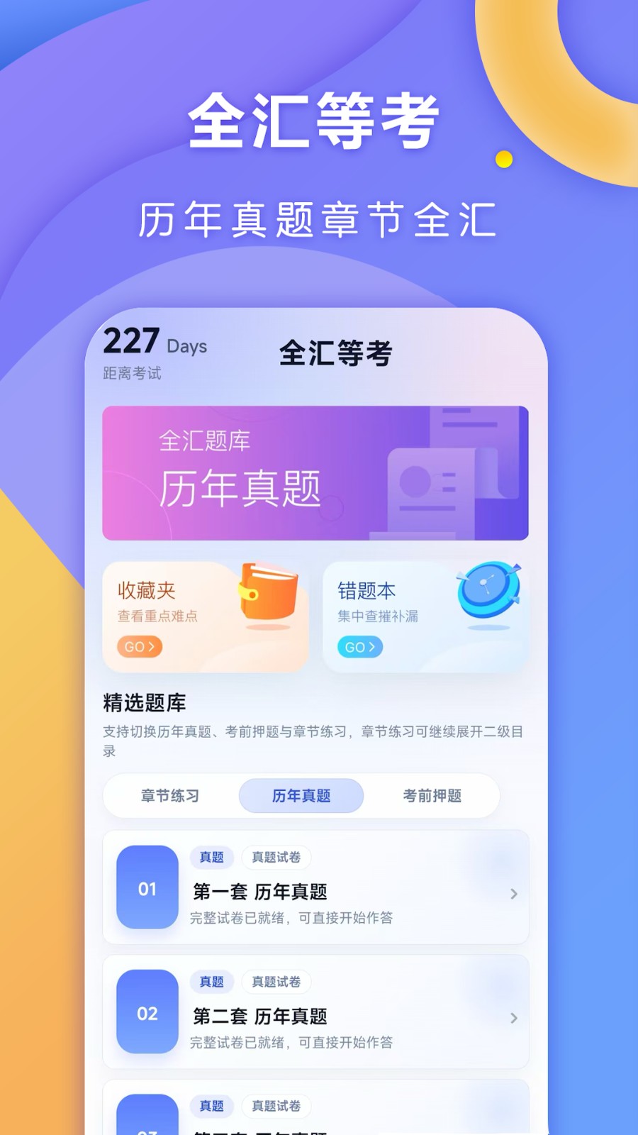 全汇等考1.0.7 考试刷题助手