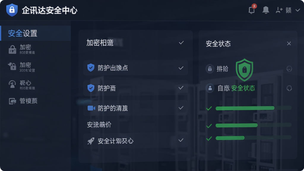 企讯达安全中心界面,展示加密与防护功能,主体为安全设置页面,布局简洁,风格严谨,细节包括加密标识、防护选项、安全状态,画质高清,干净,无多余元素