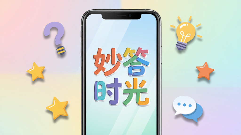 主体为一部亮屏的智能手机,屏幕居中显示“妙答时光”四个彩色艺术字,周围悬浮着问号、灯泡、星星和对话气泡图标,背景是柔和的渐变色块。布局采用手机居中、元素环绕排版,整体风格扁平化且活泼明快,细节包含屏幕反光和图标阴影,画质高清干净,无多余元素
