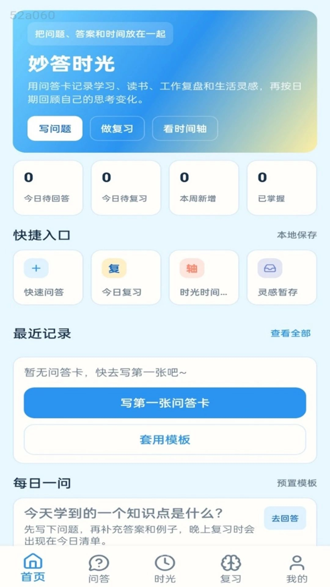 妙答时光1.0.1 趣味答题社交