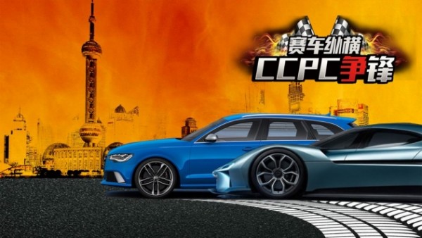 赛车纵横CCPC争锋完整最新安卓版 联机对战多人竞速截图
