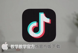 抖音app教学视频官方版苹果下载安装教程