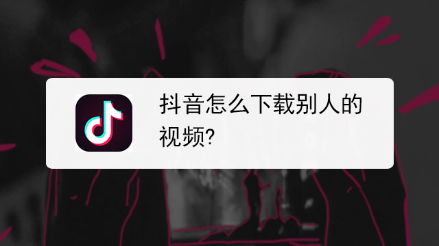 抖音app教学视频官方版苹果下载 安装步骤 全流程 配图