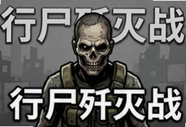 行尸歼灭战安卓版下载,末日丧尸生存射击游戏