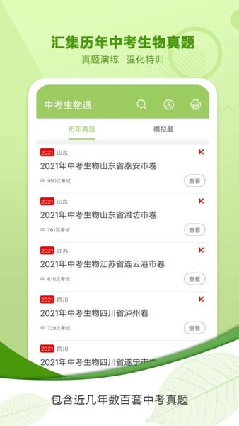 中考生物通 安卓版 功能截图