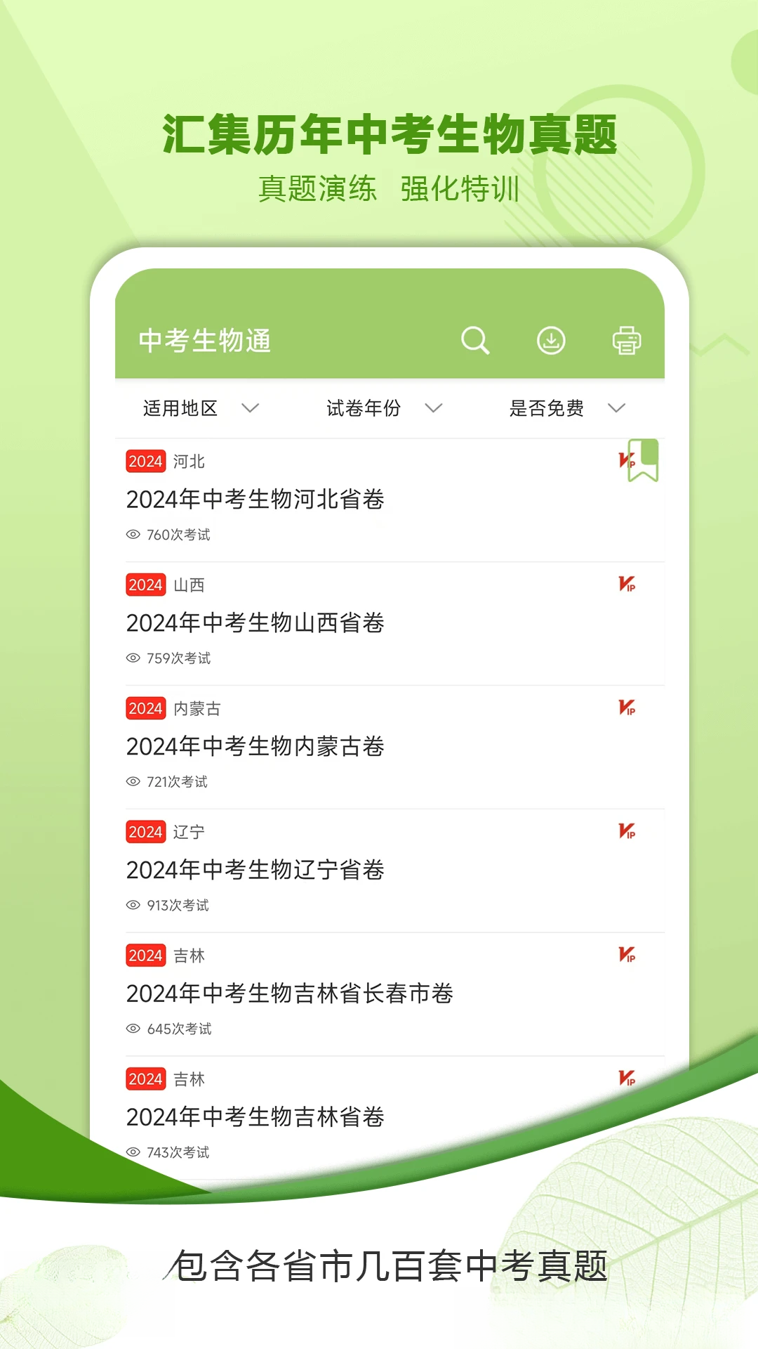 中考生物通7.8.1 中考生物学习助手